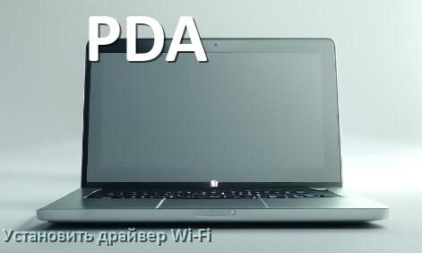 
Как установить драйвер Wi-Fi на ноутбук PDA и обновить в Windows 11 и 10