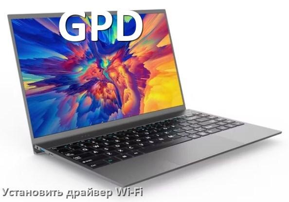 
Как установить драйвер Wi-Fi на ноутбук GPD и обновить в Windows 11 и 10
