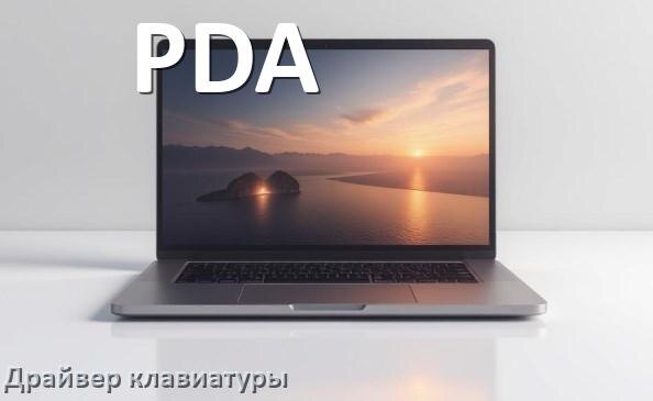 
Драйвер клавиатуры ноутбука PDA для Windows 10 и 11