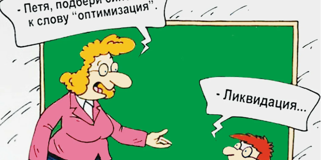 Дооптимизировались