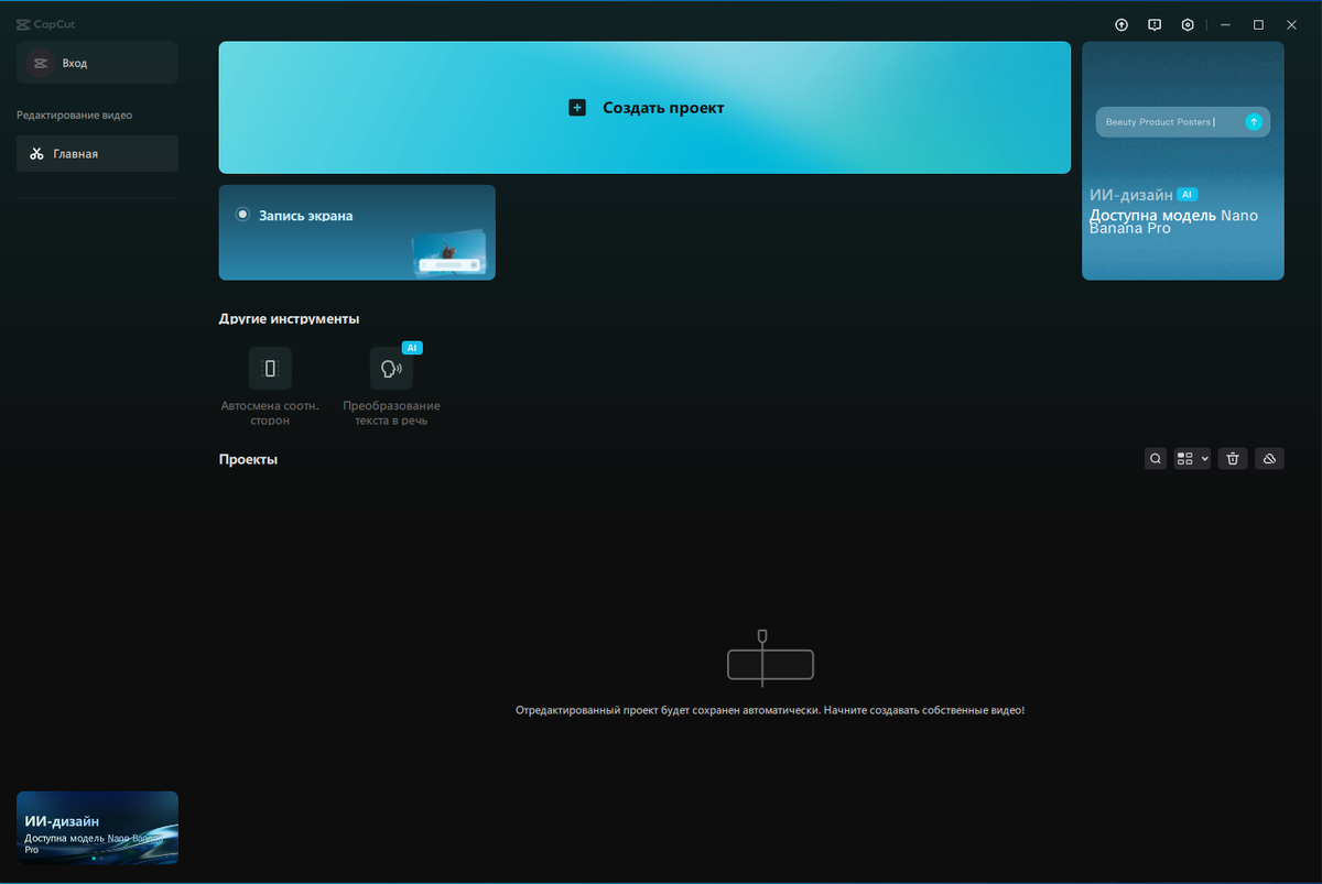 Стартовое окно CapCut
