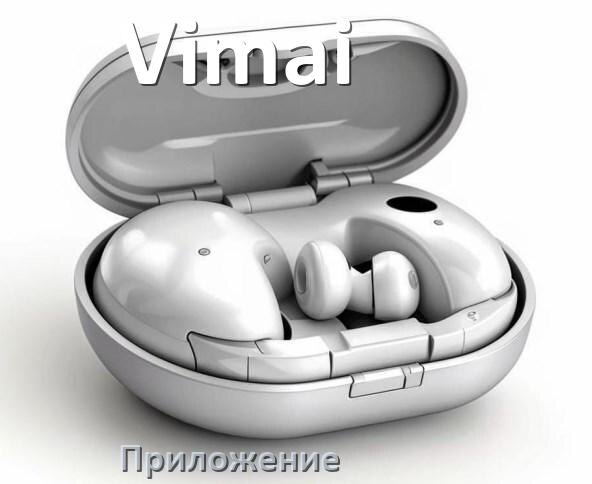 
Программа для наушников Vimai и приложение для настройки и подключения