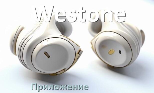
Программа для наушников Westone и приложение для настройки и подключения