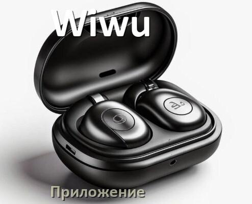 
Программа для наушников Wiwu и приложение для подключения и настройки