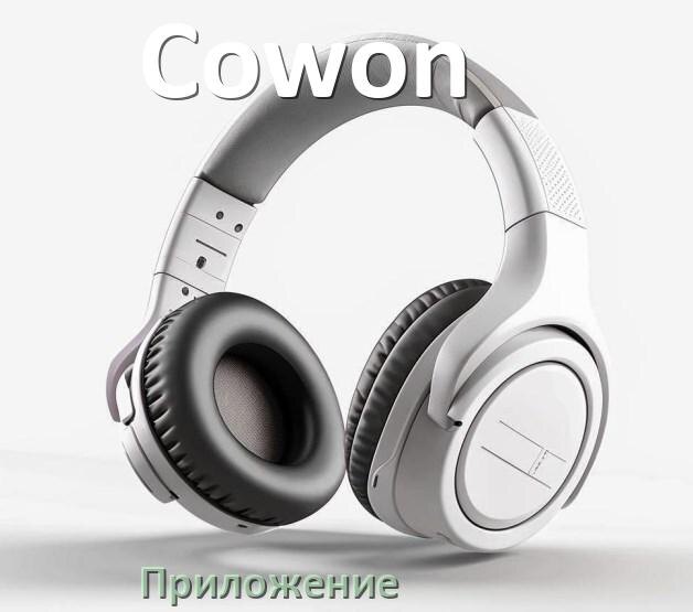 
Программа для наушников Cowon и приложение для настройки и подключения