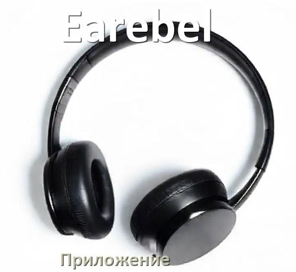 
Программа для наушников Earebel и приложение для настройки и подключения