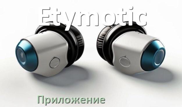 
Программа для наушников Etymotic и приложение для настройки и подключения