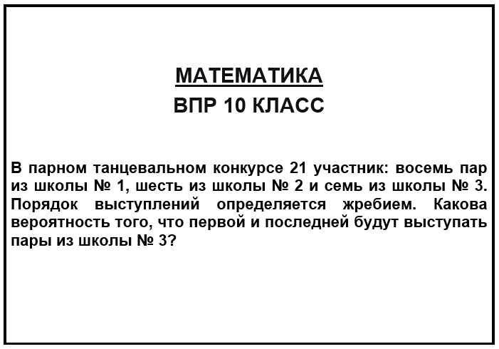 В парном танцевальном конкурсе 21 участник: восемь пар из школы № 1, шесть из школы № 2 и семь из школы № 3. Порядок выступлений определяется жребием. Какова вероятность того, что первой и последней будут выступать пары из школы № 3?