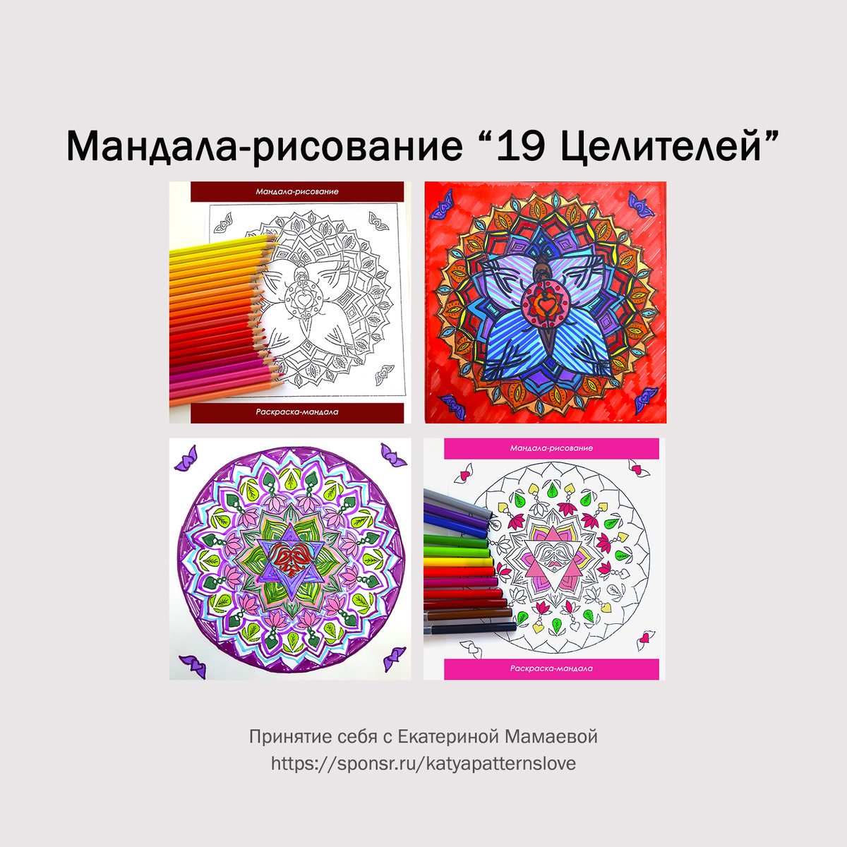 Мандала-рисование «19 Целителей». Здесь собраны все упражнения и раскраски-мандалы. Принятие себя с Екатериной Мамаевой. 