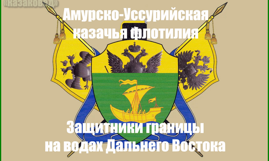 Амурско-Уссурийская казачья флотилия | Защитники границы на водах Дальнего Востока