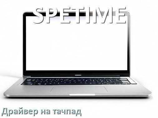 
Драйвер для тачпада на ноутбук SPETIME с Windows 10 и 11