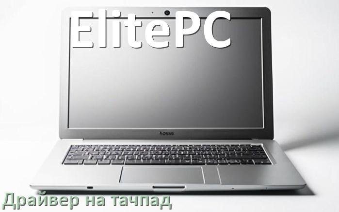 
Драйвер для тачпада на ноутбук ElitePC с Windows 10 и 11