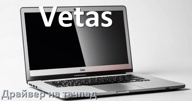 
Драйвер для тачпада на ноутбук Vetas с Windows 11 и 10