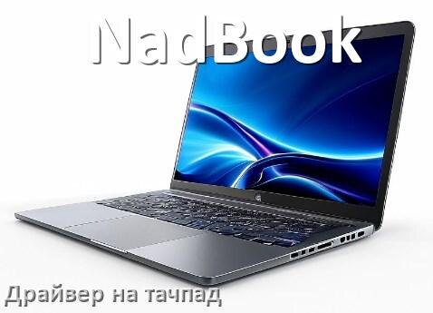 
Драйвер для тачпада на ноутбук NadBook с Windows 10 и 11