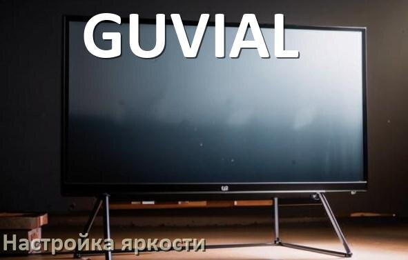 
Как на телевизоре GUVIAL настроить яркость экрана уменьшить и прибавить