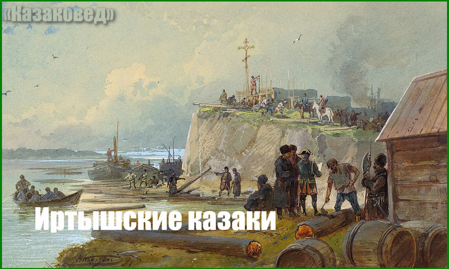 Иртышские казаки или Иртышское казачье войско