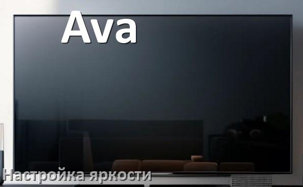 
Как на телевизоре Ava настроить яркость экрана прибавить и уменьшить