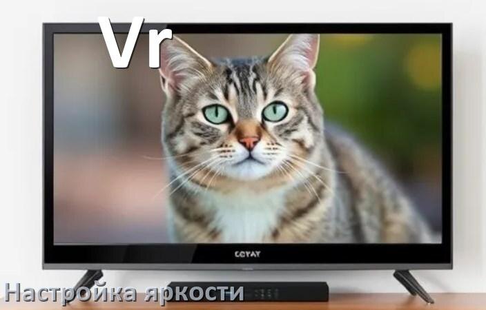 
Как на телевизоре Vr настроить яркость экрана уменьшить и прибавить