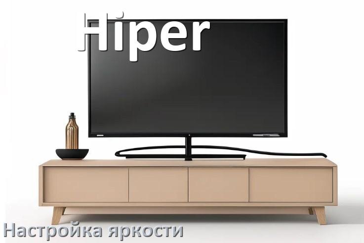 
Как на телевизоре Hiper настроить яркость экрана прибавить и уменьшить