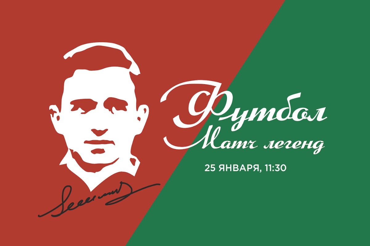    Афиша мемориального матча. / РФС