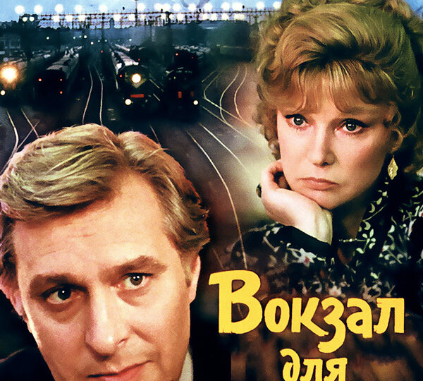 Это не про романтику: главный смысл фильма «Вокзал для двоих», который замечаешь не сразу