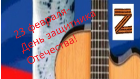 Песни-переделки на 23 февраля №1