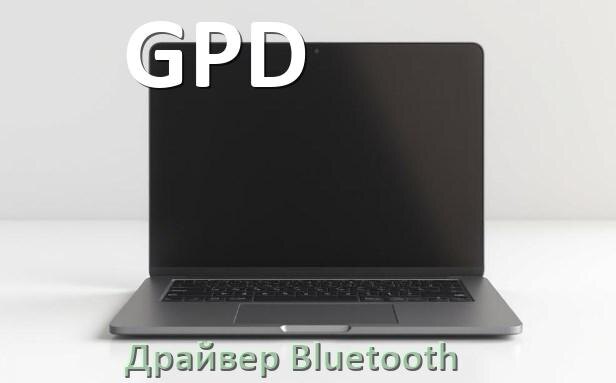 
Драйвер на Bluetooth для ноутбука GPD с Windows 11 и 10