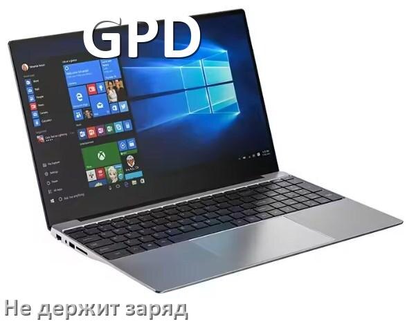 
Почему ноутбук GPD быстро разряжается и не держит батарея