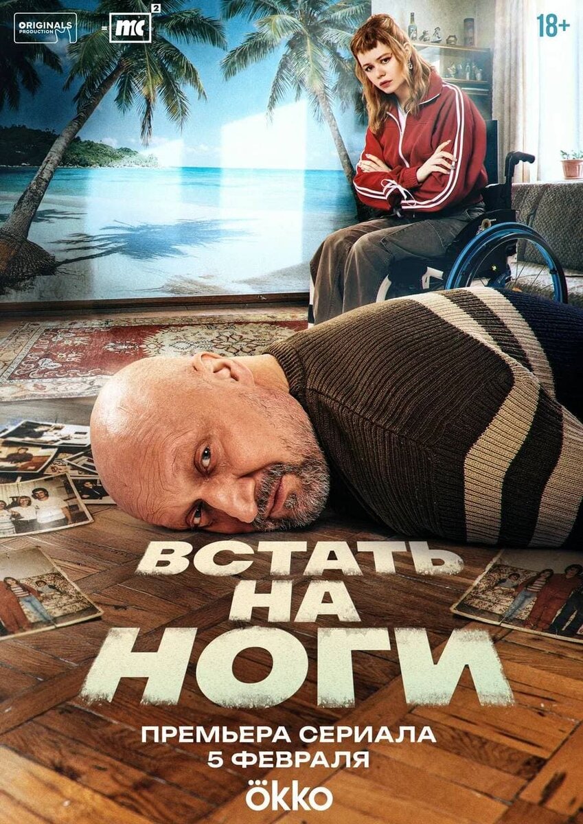    Афиша сериала «Встать на ноги»