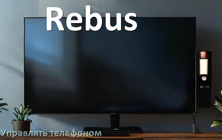 
Как управлять телевизором Rebus с телефона и настроить как пульт