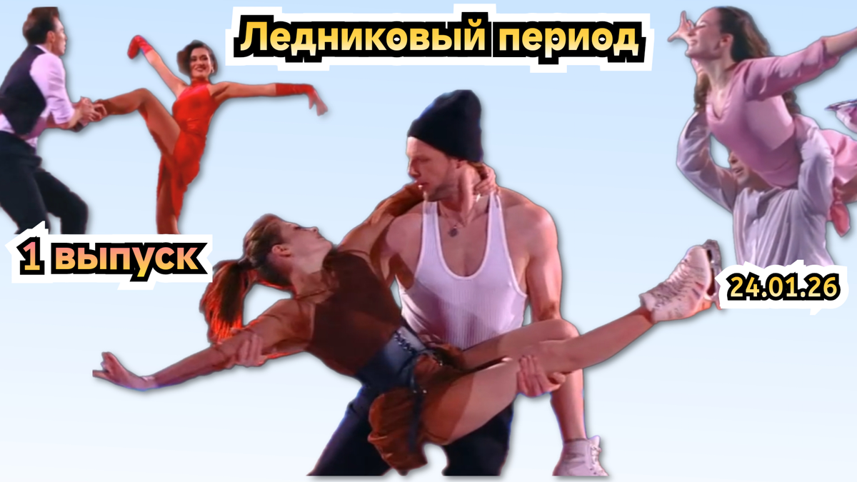 Чем удивил первый выпуск шоу "Ледниковый период" на Первом канале 24.01.26?