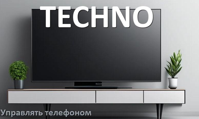 
Как управлять телевизором TECHNO с телефона и настроить как пульт