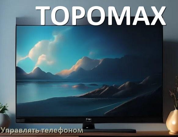 
Как управлять телевизором TOPOMAX с телефона и настроить как пульт