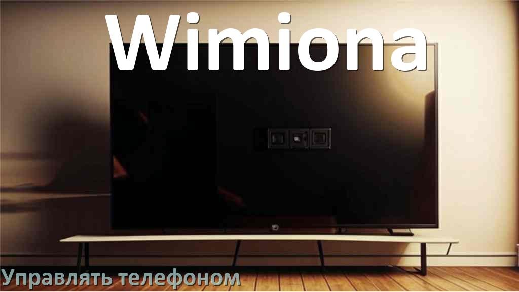 
Как управлять телевизором Wimiona с телефона и настроить как пульт