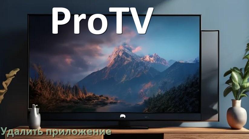 
Как в телевизоре ProTV удалить приложение на Android TV 16, 15, 14