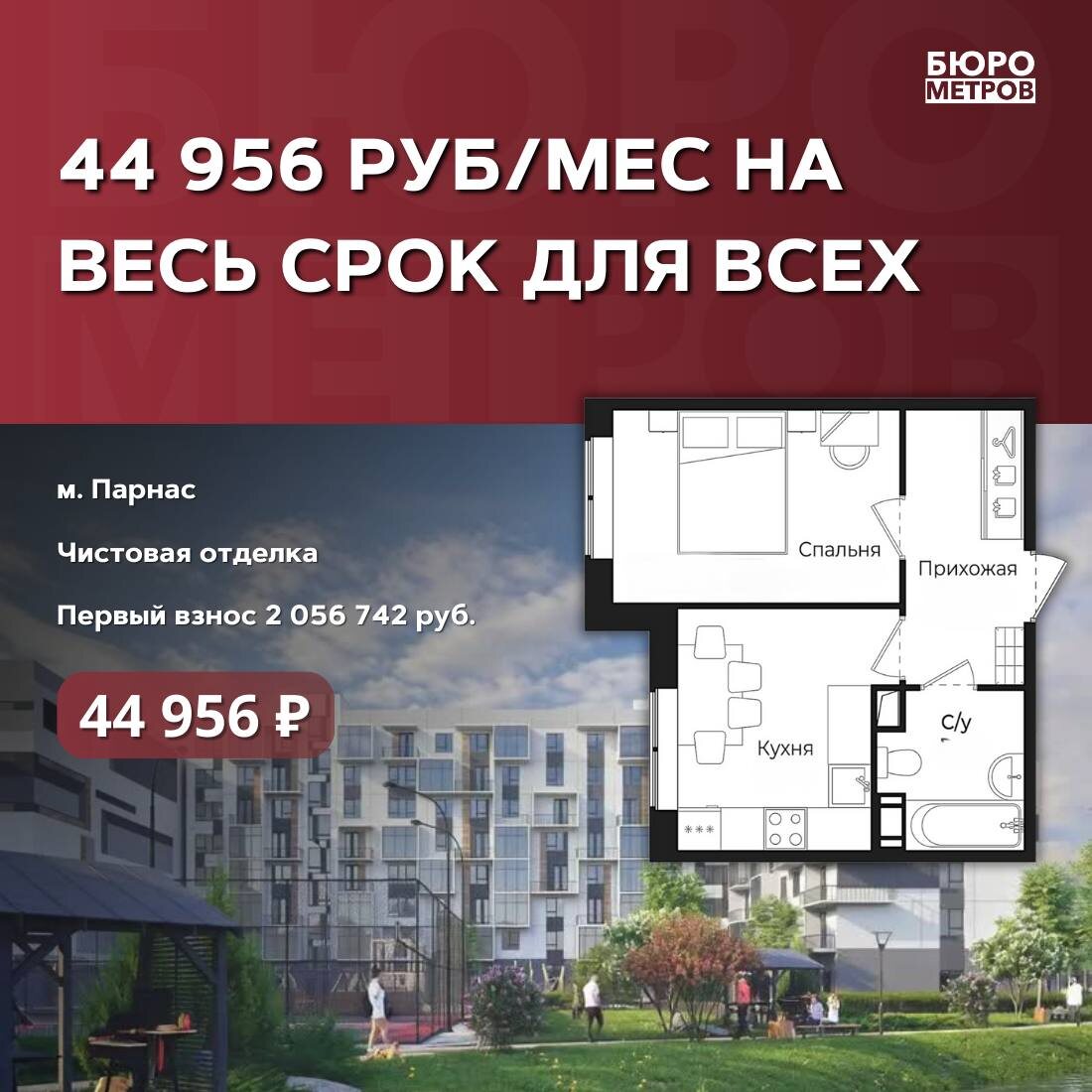 Бюро Метров. ⭐️ 44 956 РУБ/МЕС НА ВЕСЬ СРОК ДЛЯ ВСЕХ
