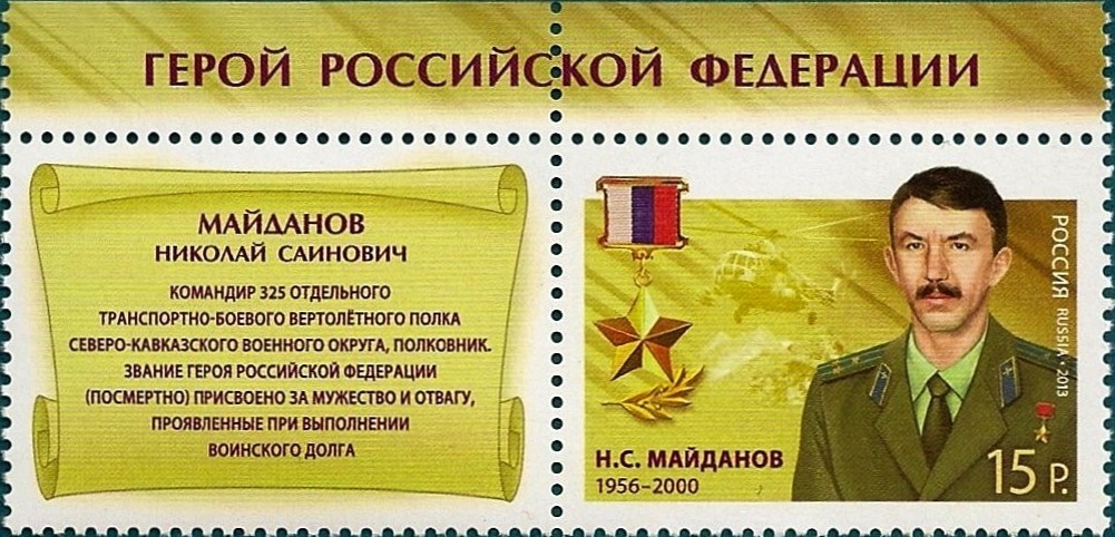 Герой Российской Федерации полковник Н.С. Майданов. Марка Почты России.