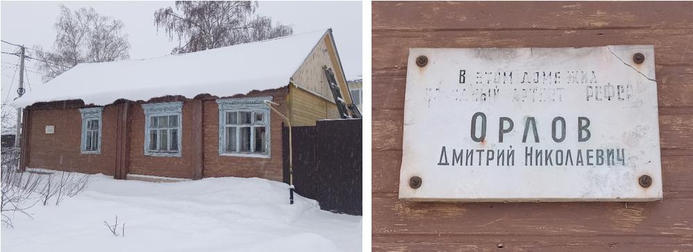 Дом, в котором жил народный артист РСФСР Дмитрий Николаевич Орлов