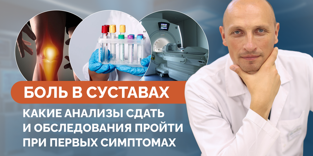 Боль в суставах: какие анализы сдать и обследования пройти при первых симптомах
