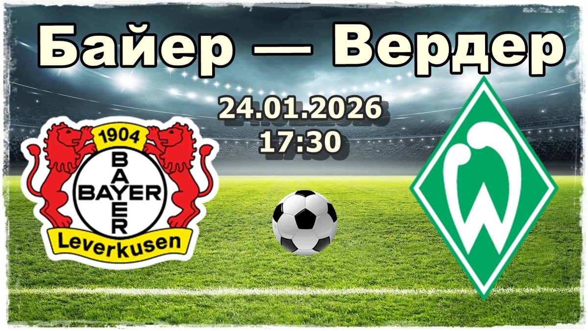 Байер — Вердер прогноз на футбол.
