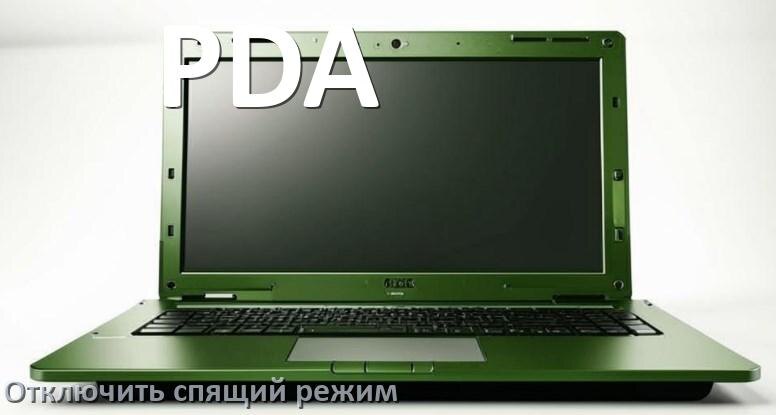 
Как отключить спящий режим на ноутбуке PDA и выйти в Windows 10 и 11