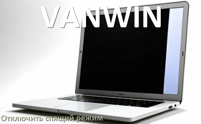 
Как отключить спящий режим на ноутбуке VANWIN и выйти в Windows 11 и 10