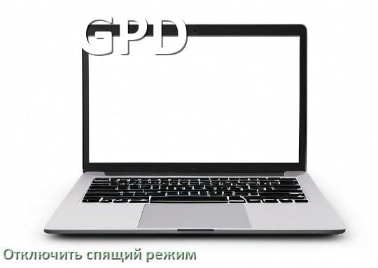 
Как отключить спящий режим на ноутбуке GPD и выйти в Windows 10 и 11