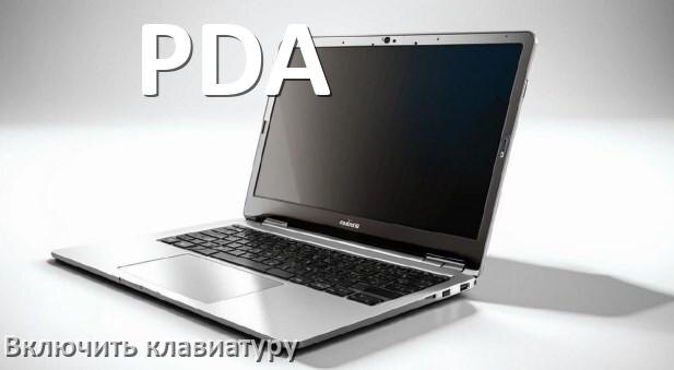 
Как включить клавиатуру ноутбука PDA на Windows 11 и 10