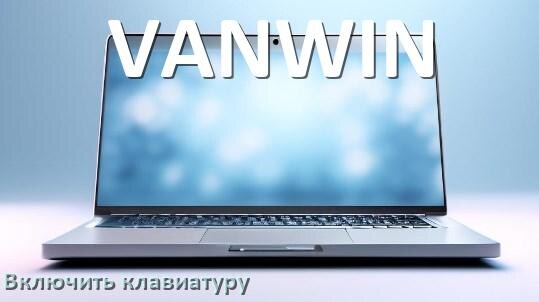 
Как включить клавиатуру ноутбука VANWIN на Windows 10 и 11
