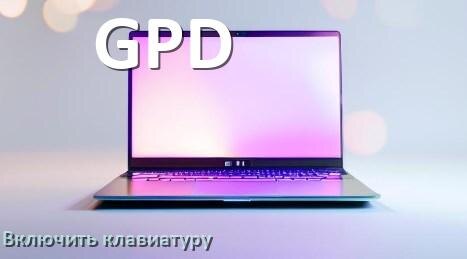 
Как включить клавиатуру ноутбука GPD на Windows 11 и 10