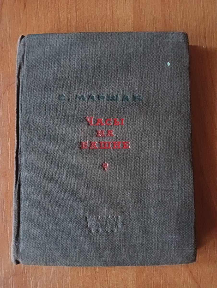 Книга-свидетель эпохи
С. Маршак. "Часы на башне". Детгиз, 1948 год