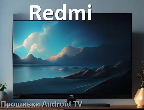 
Прошивка для смарт телевизора Redmi Android TV 14, 15 и 16