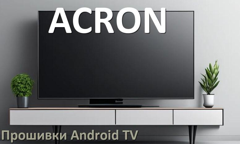 
Прошивка для смарт телевизора ACRON Android TV 14, 15 и 16
