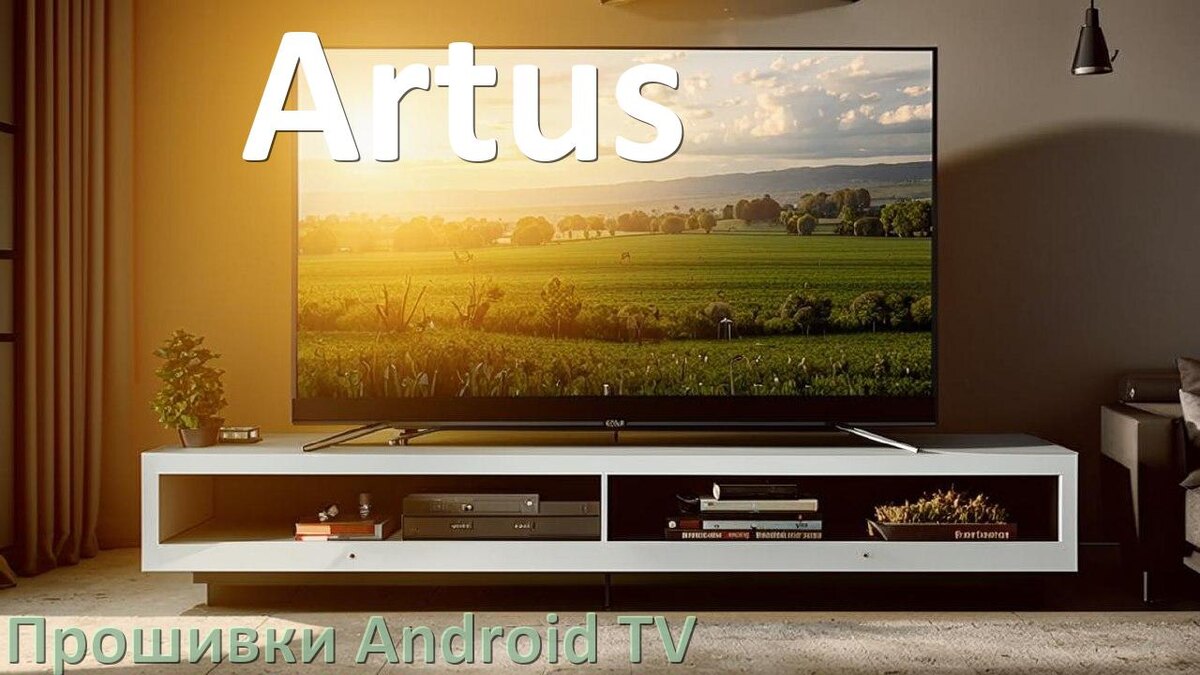 
Прошивка для смарт телевизора Artus Android TV 14, 15 и 16